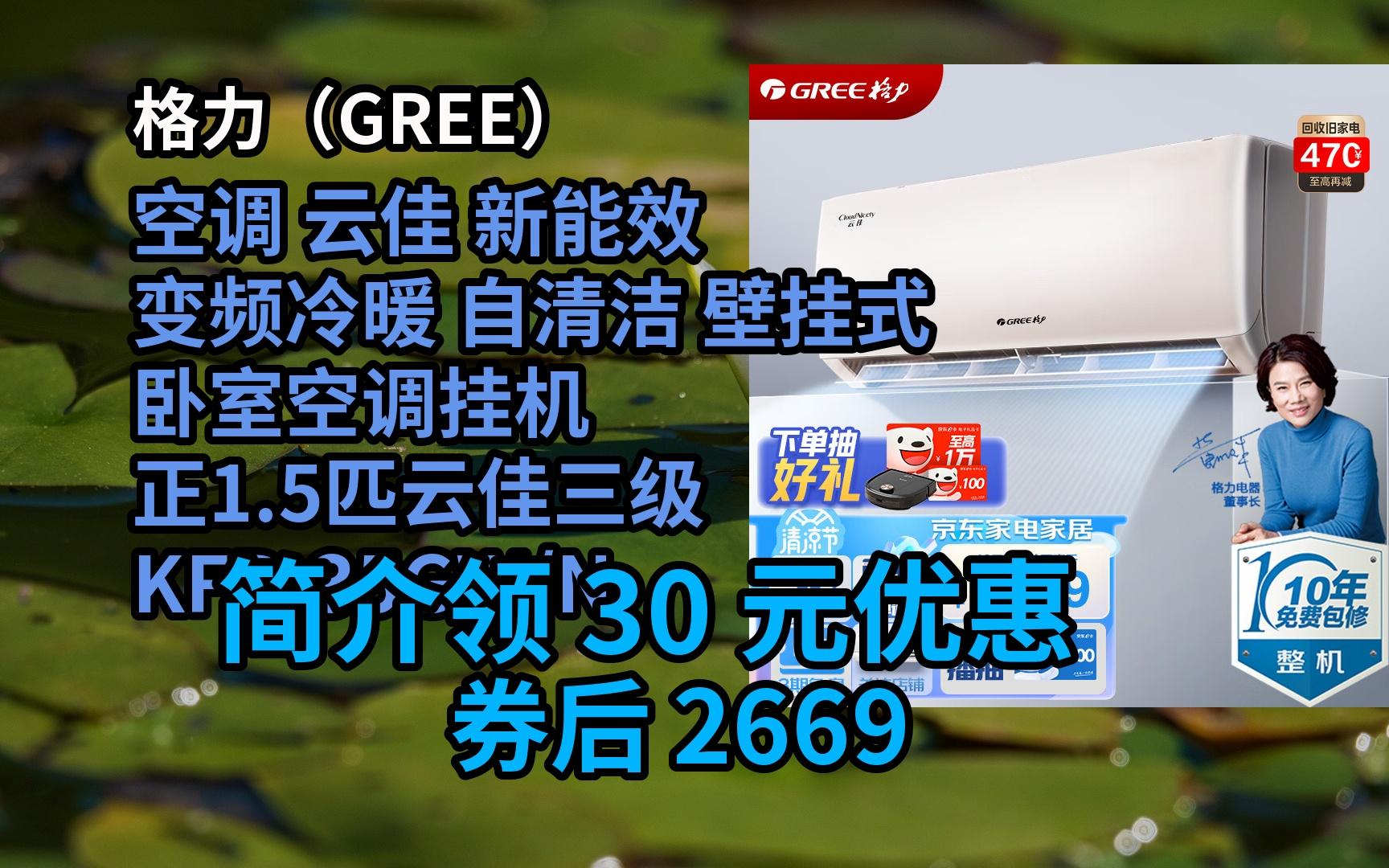 【京东特惠】 格力(gree)空调 云佳 新能效 变频冷暖 自清洁 壁挂式
