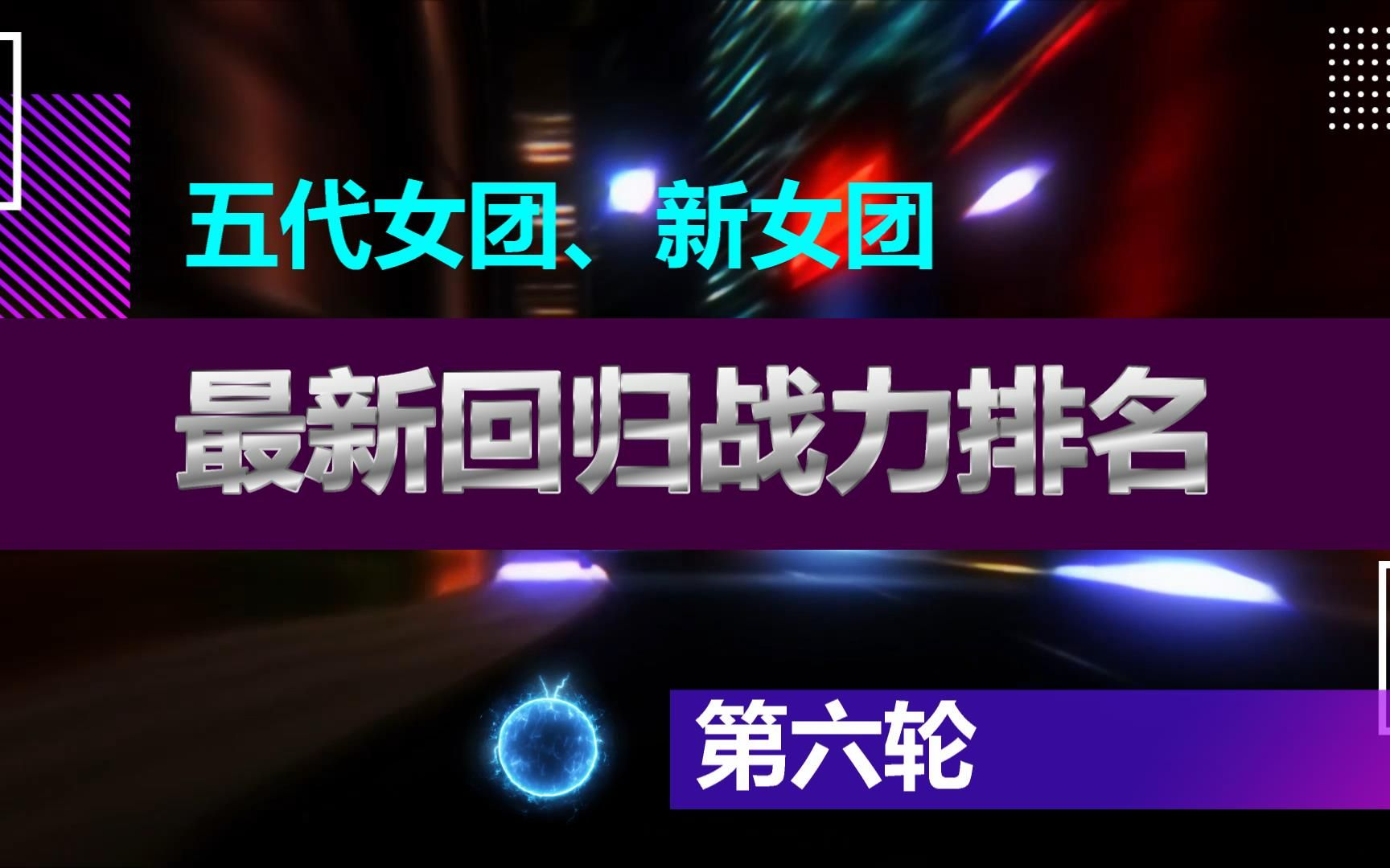 [图]五代女团、新女团最新回归战力排名第六轮，芙、吒争冠，娃、鲸对战！排名大变动！