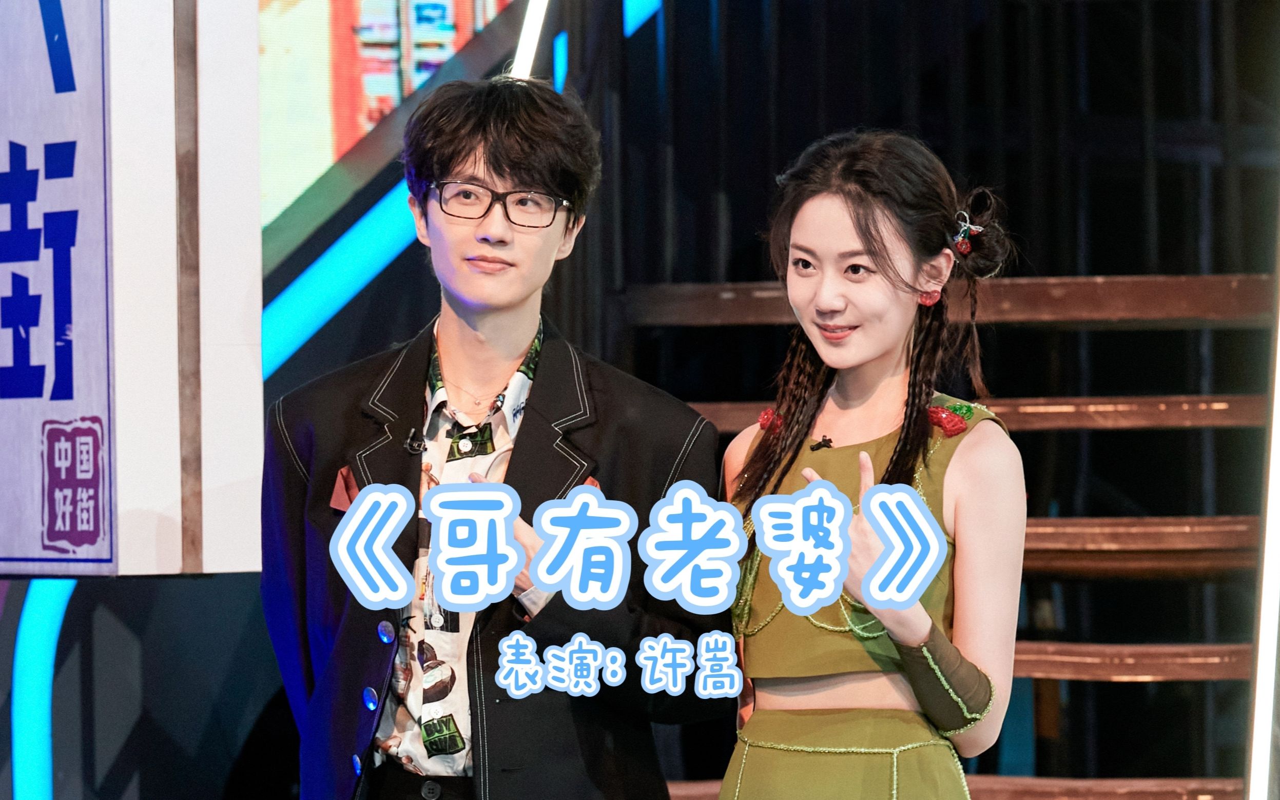 【许嵩x冯禧】【哥有老婆】老房子着火是这样的