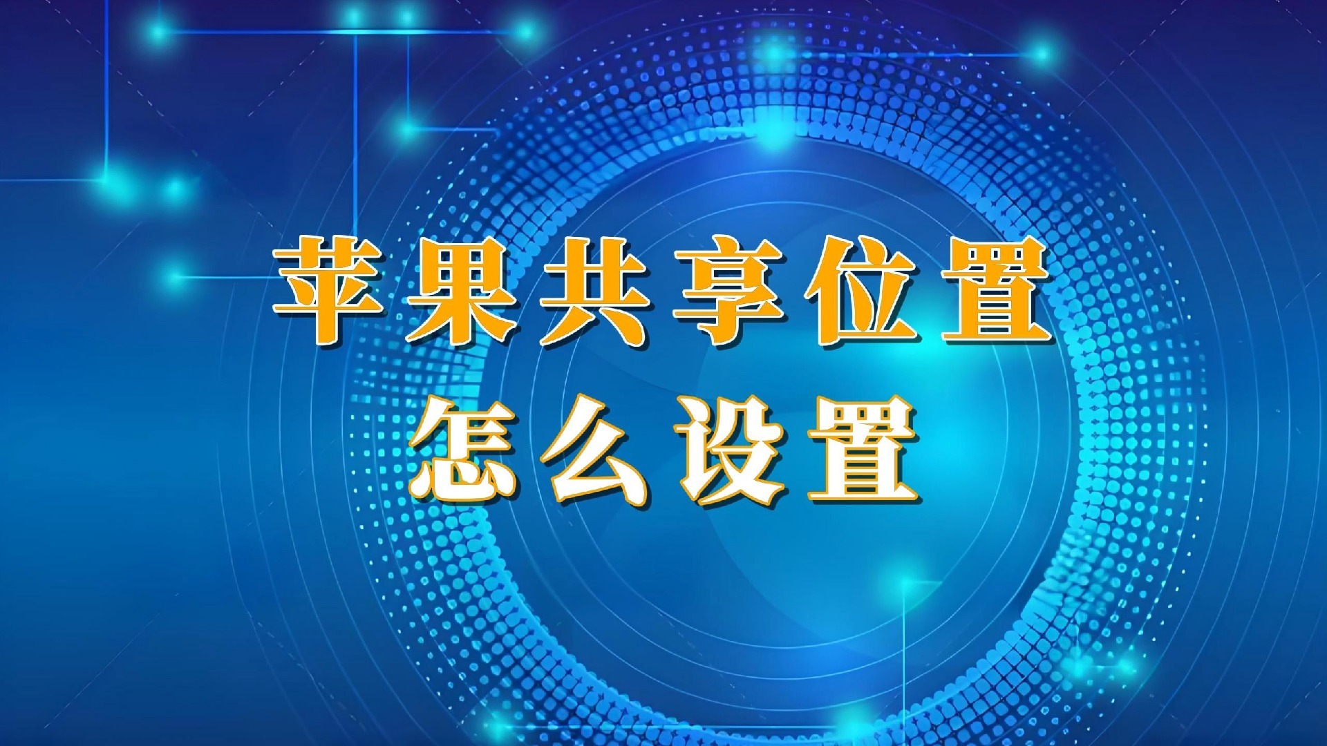 苹果共享位置怎么设置