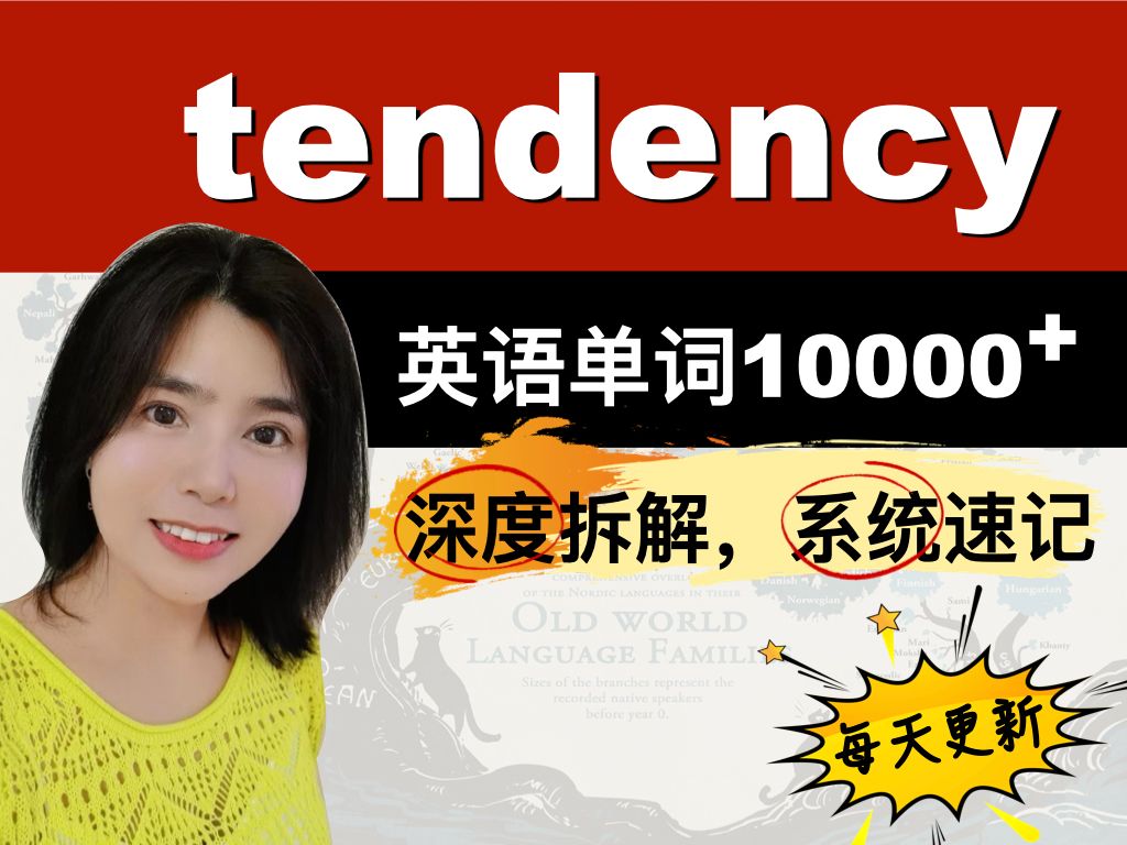 单词拆分记忆tendency哔哩哔哩bilibili