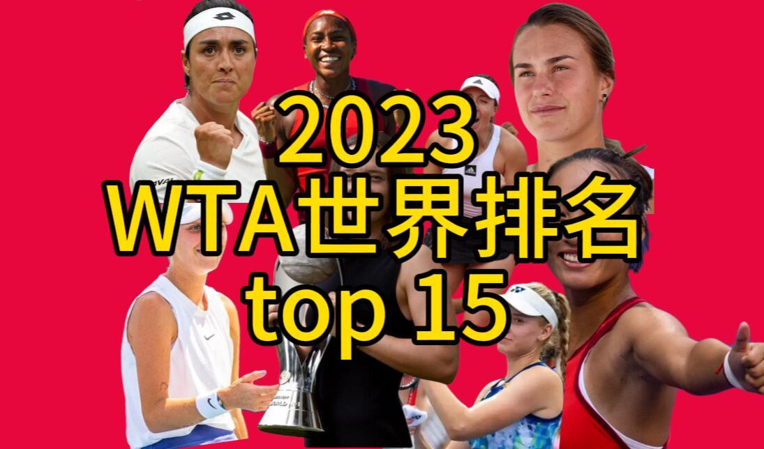 2023年WTA世界排名Top15哔哩哔哩bilibili