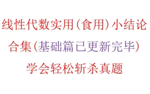 下载视频: 线性代数实用小结论(基础篇已更完)，刚哥出品，必属精品，学会轻松斩杀真题哦