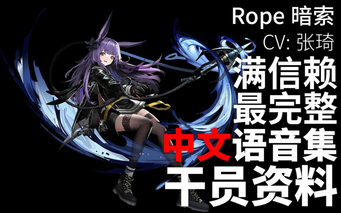 【明日方舟ⷤ𘭦–‡语音集ⷥ𙲥‘˜资料】暗索 Rope【CV. 张琦】手机游戏热门视频