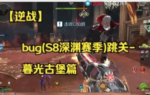 Download Video: 【逆战】bug(S8深渊赛季)跳关-暮光古堡篇