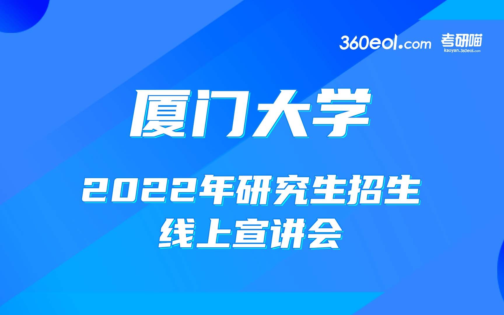 【考研喵】厦门大学2022年研究生招生线上宣讲会—材料学院生物材料系专场哔哩哔哩bilibili