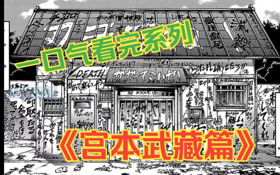 一口气看完漫画解说《刃牙7 宫本武藏篇》,本部以藏气哭勇次郎,勇次郎直接找上门!哔哩哔哩bilibili