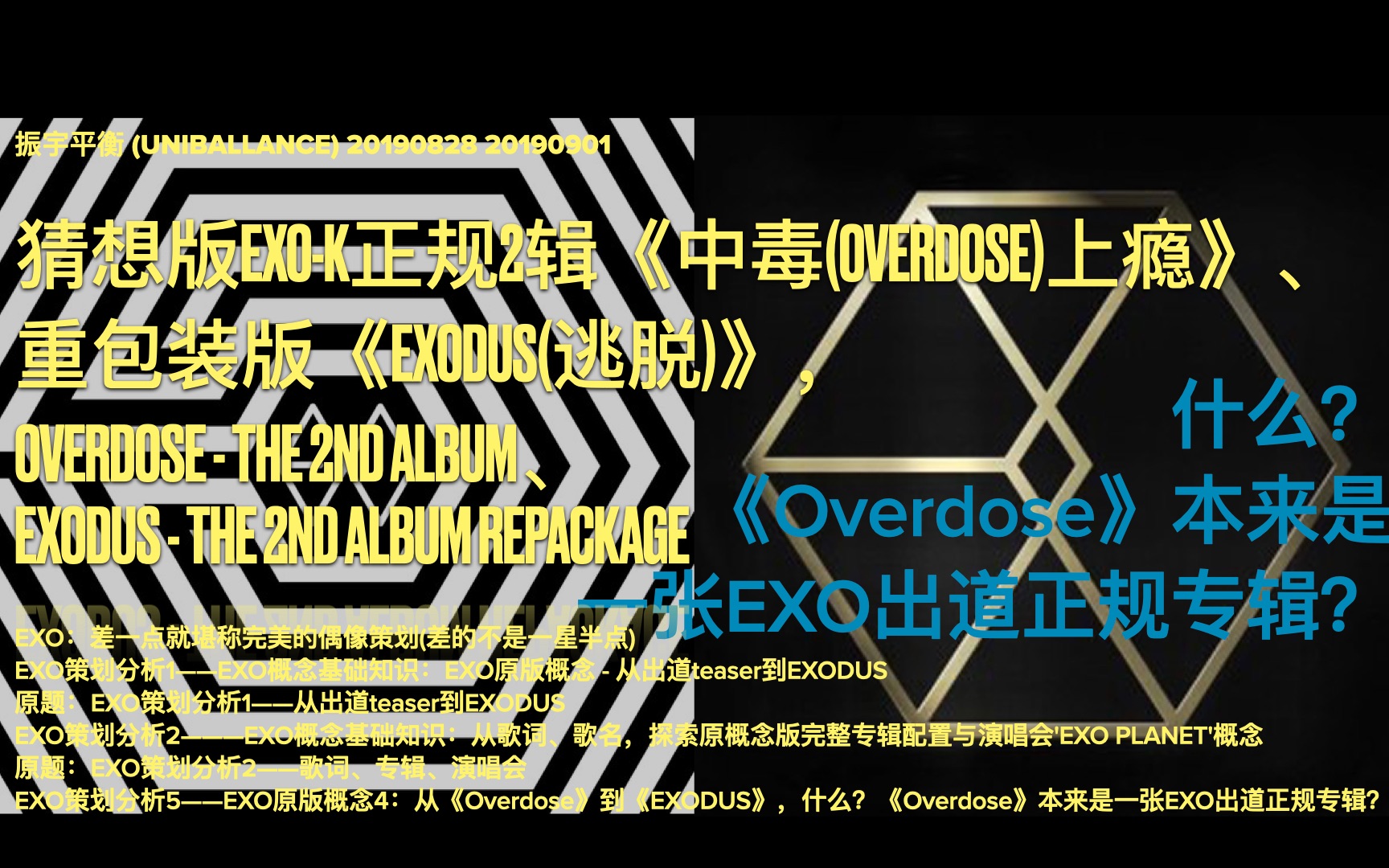 [图]【EXO-K歌单】猜想版EXO-K正规2辑《中毒(Overdose)上瘾》、重包装版《EXODUS(逃脱)》