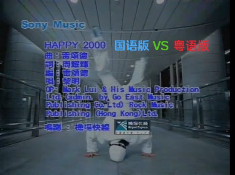 [图]黎明 - Happy 2000（国语版）VS（粤语版）