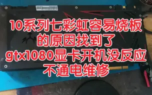 Скачать видео: 10系列七彩虹容易烧板的原因找到了，gtx1080显卡开机没反应，不通电维修。