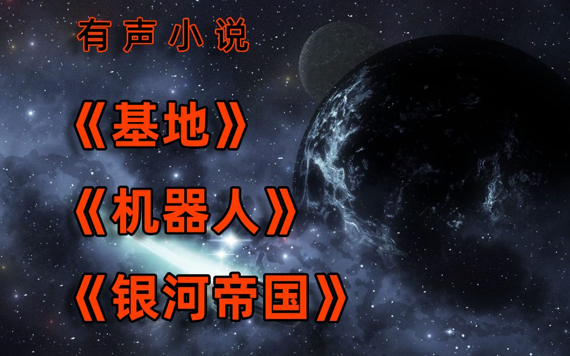 有聲書《基地》《機器人》《銀河帝國》人類命運的不