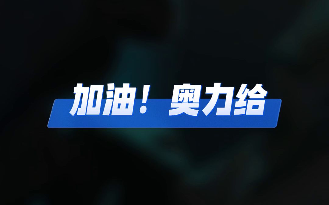 加油奥力给4看电影学英语
