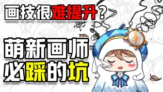 为何你的画技总是无法进步？看看这5个萌新必踩的坑！【轻微课 一看就绘-725期】