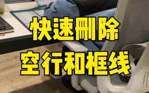 Download Video: Excel快速删除空行和框线