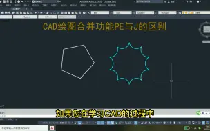 Download Video: CAD绘图合并功能PE与J的区别