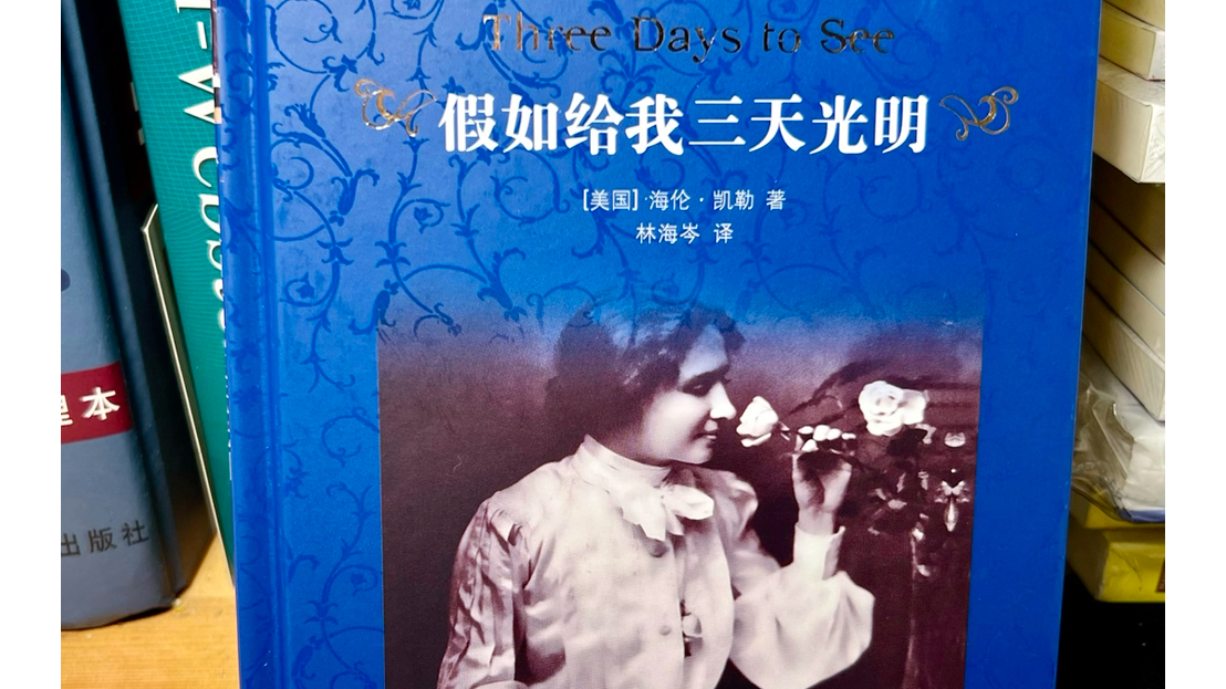 威廉夜读 《假如给我三天光明》9