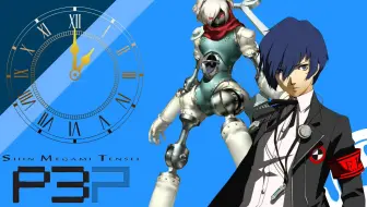 P3p 女神异闻录3最高难度攻略向一周目视频 哔哩哔哩 Bilibili