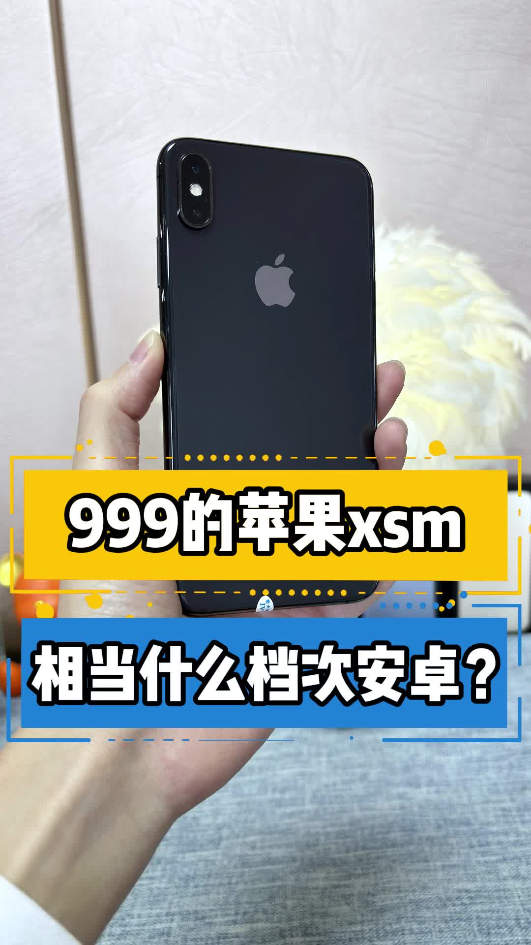 999的苹果xsm相当什么档次安卓?哔哩哔哩bilibili