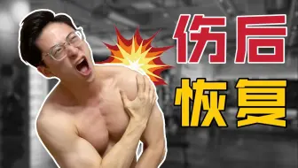 【收藏向】受伤后热敷or冰敷？伤后快速恢复指南