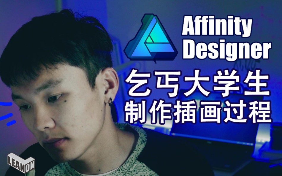 【Affinity Designer插画】乞丐大学生绘画全过程哔哩哔哩bilibili