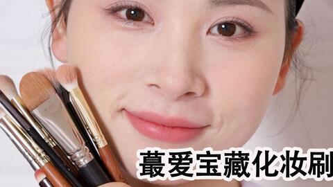 蕞爱平价好用单支刷具 资深化妆师精选 哔哩哔哩 Bilibili 蕞爱平价好用单支刷具 资深化妆师精选 哔哩哔哩 Bilibili