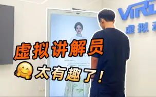 Download Video: 能实时对话的虚拟讲解员是如何落地的？把一体机或大屏放在活动现场，有趣的事情发生了！