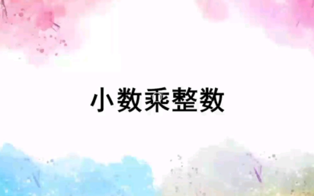 小学数学 五年级上册 第一单元 小数乘整数哔哩哔哩bilibili