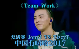 Download Video: JonyJ Vs TizzyT二连胜! 全场最高分！《Team Work》#tizzyt #jonyj