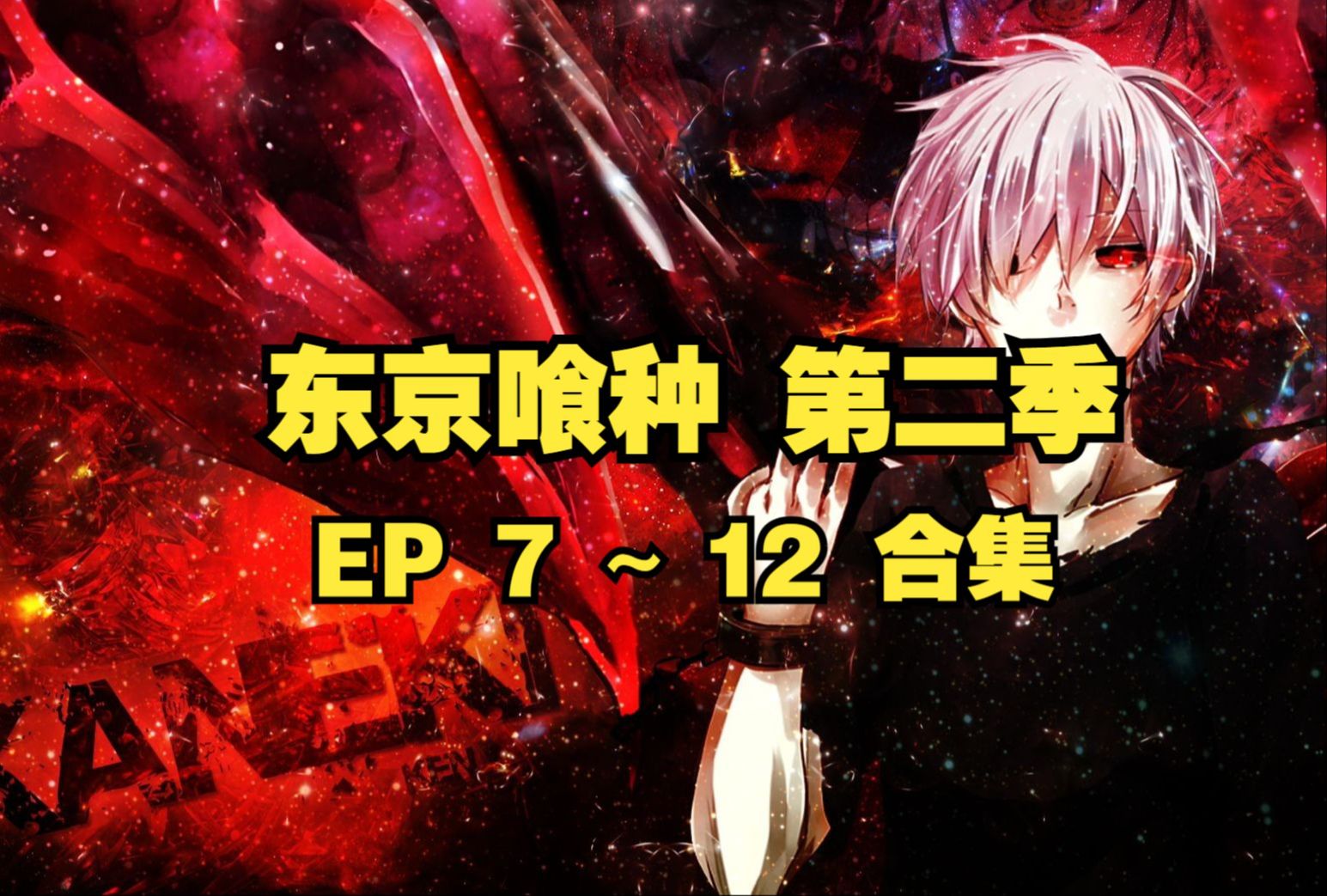 【完结番】东京喰种 第二季 ep7-12 合集