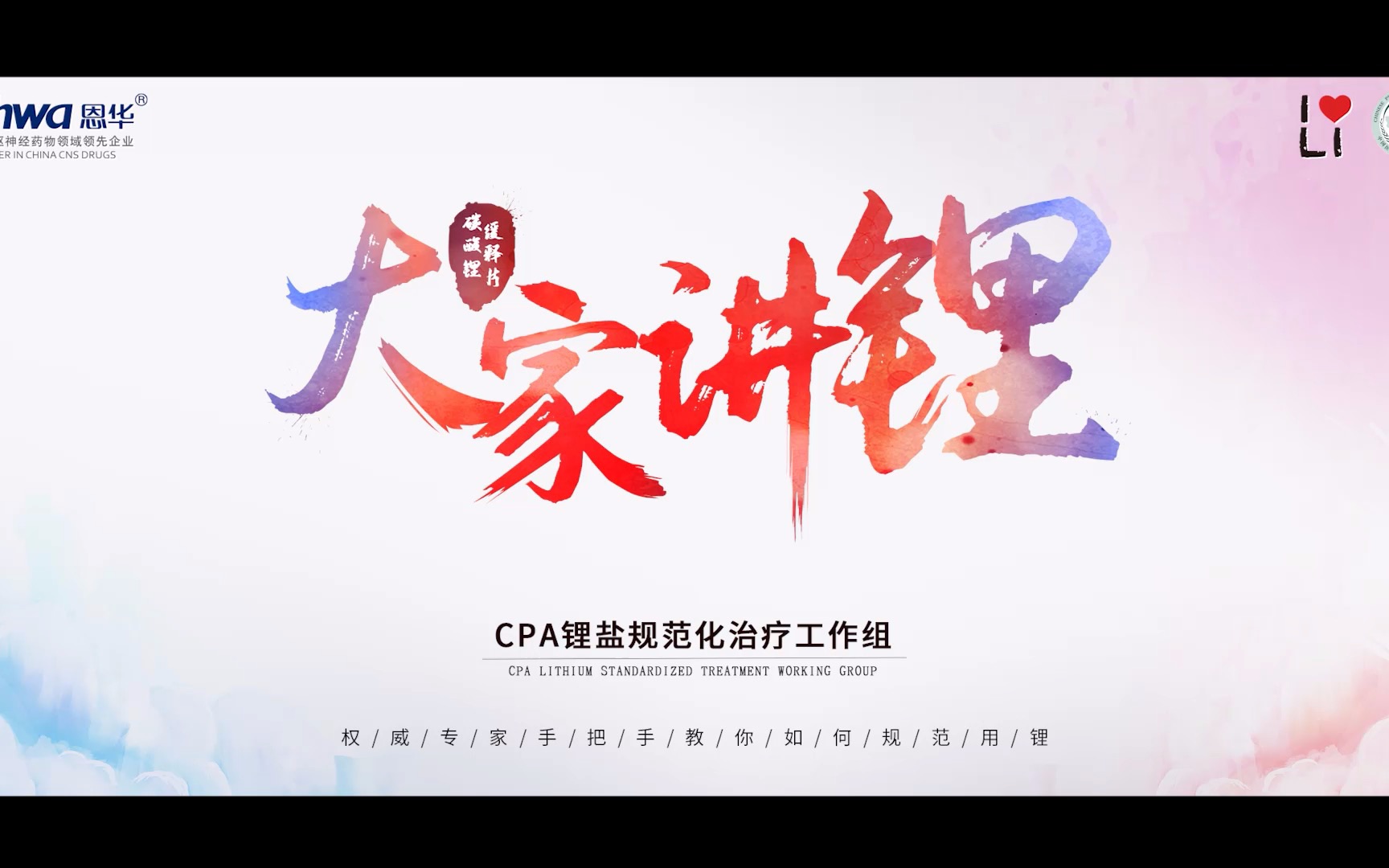 大家讲“锂” | CPA锂盐规范化治疗工作组 ——陈俊 教授哔哩哔哩bilibili