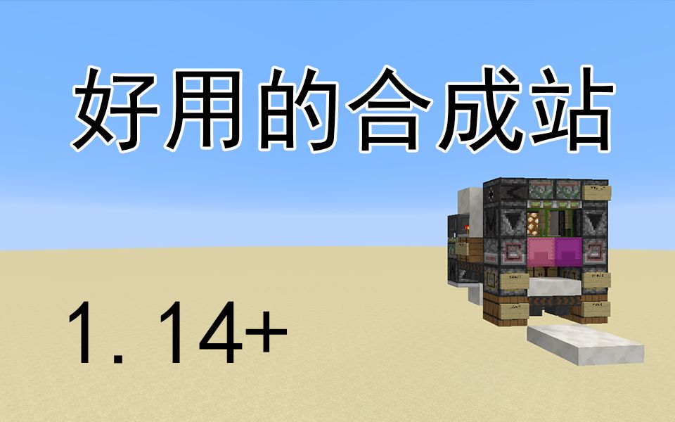 合成大量物品不用愁,好用的合成站来自群友的爱Minecraft1.14+我的世界哔哩哔哩bilibili