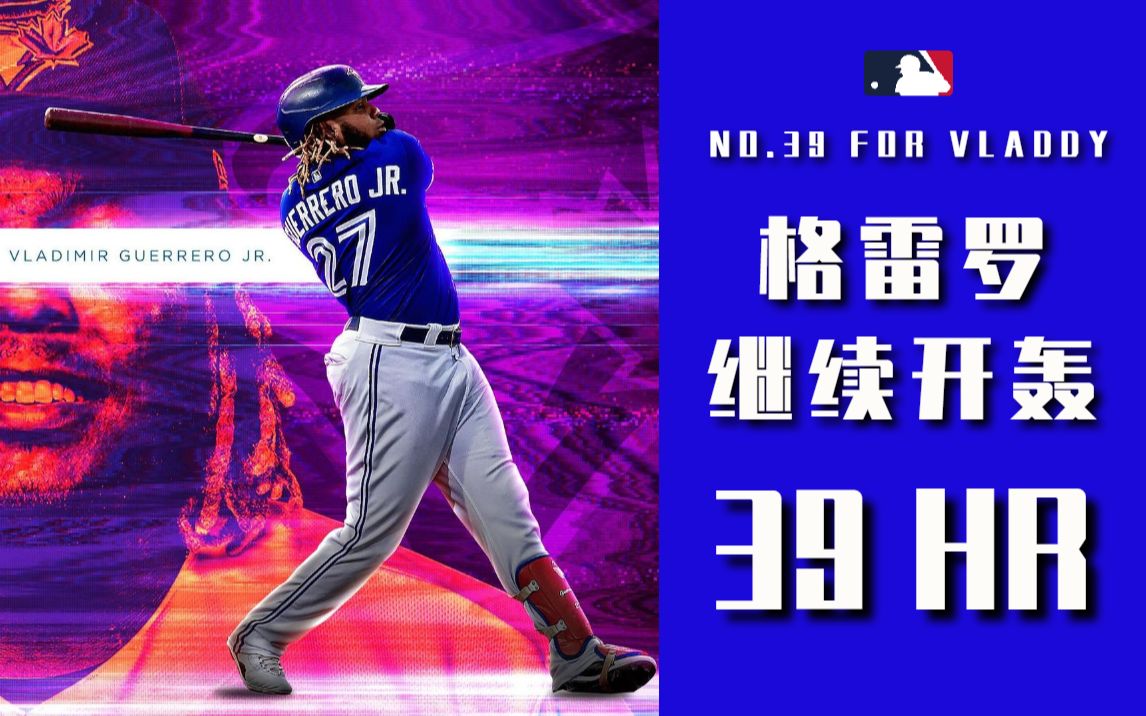 格雷罗昨日单场双响 今日继续开轰!敲出本季第39支本垒打𐟔奓”哩哔哩bilibili