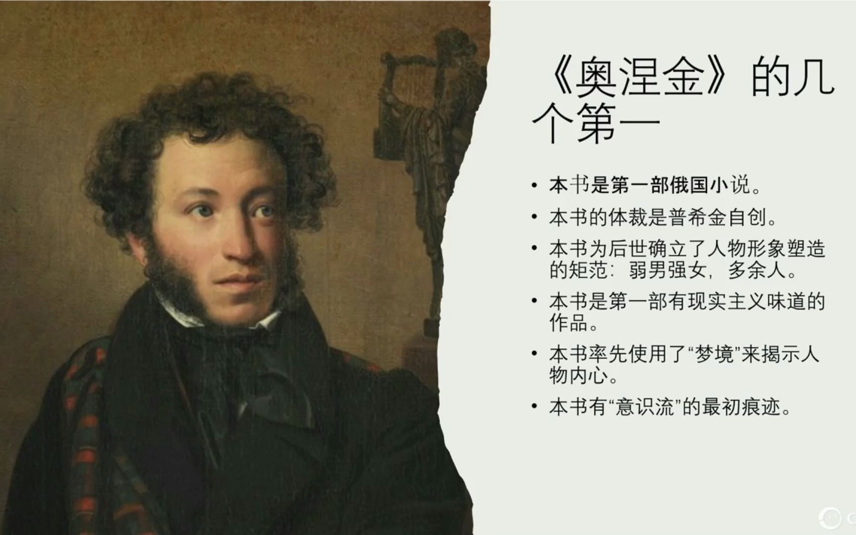 [图]【文学考研】俄国文学精讲第一节：俄国文学大背景及《叶甫盖尼·奥涅金》（上）