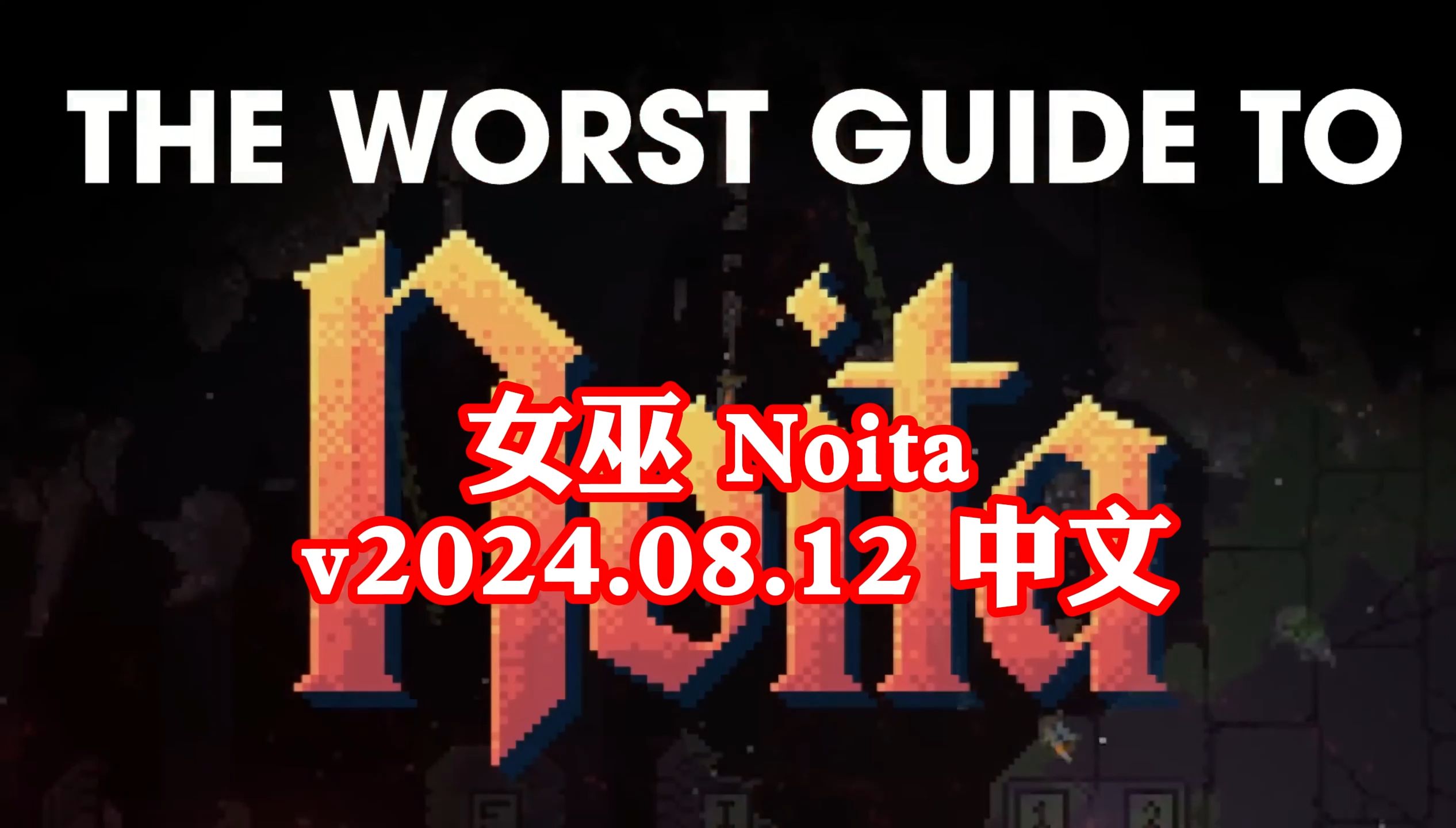 女巫 Noita v2024.08.12 中文(解压即玩)免费下载单机游戏热门视频