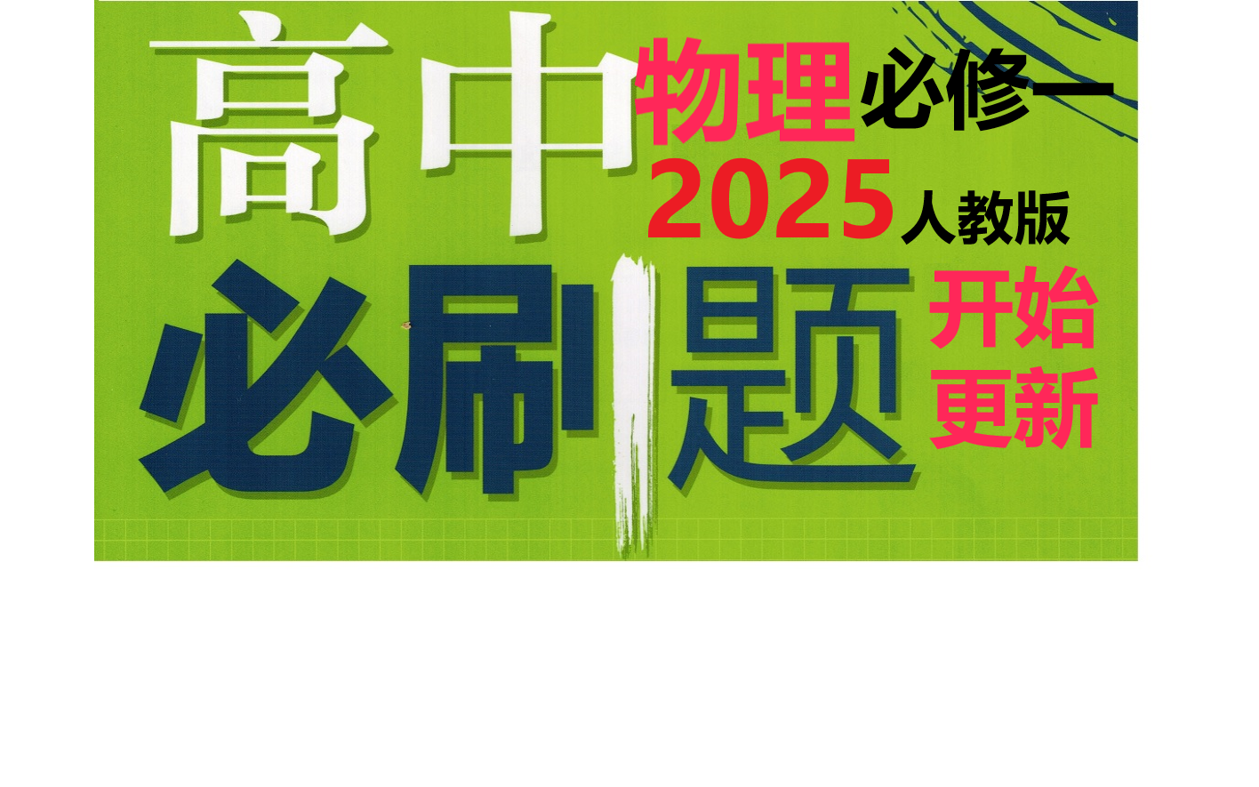 [图](2025版开始更新)高中物理必刷题必修一