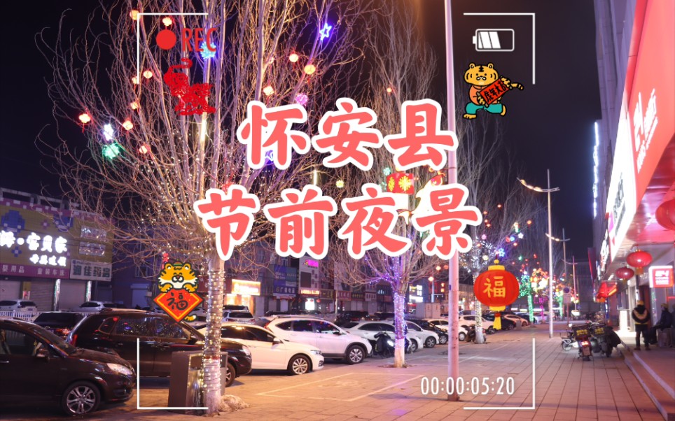 怀安县柴沟堡节前夜景!哔哩哔哩bilibili