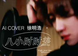 Download Video: 【AI COVER 】“你在没有我的地方早已习惯了吧”徐明浩The 8/八小时时差