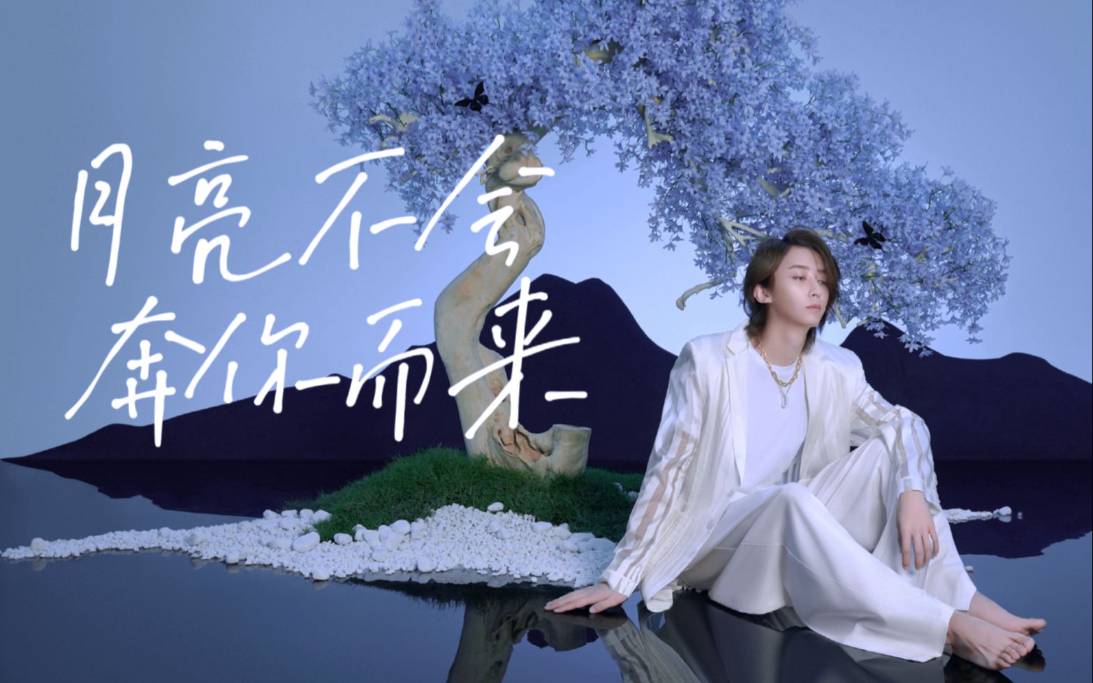 刘畅木法沙温柔向剪辑月亮不会奔你而来点击收获温柔畅畅子