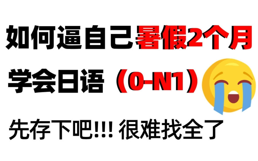 暑假60天偷偷逆袭!学日语,卷死他们!日本人教你学日语,这还学不会我退圈咯!哔哩哔哩bilibili