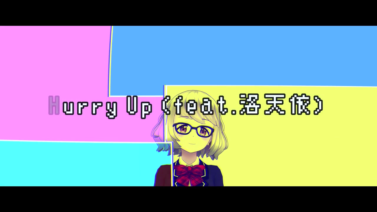 【洛天依】Hurry Up 【平目 季祥】哔哩哔哩bilibili