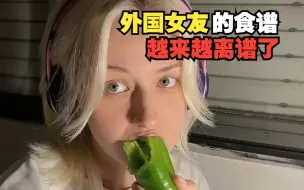 Télécharger la video: 大半夜的我发现，外国女友的食谱越来越离谱了