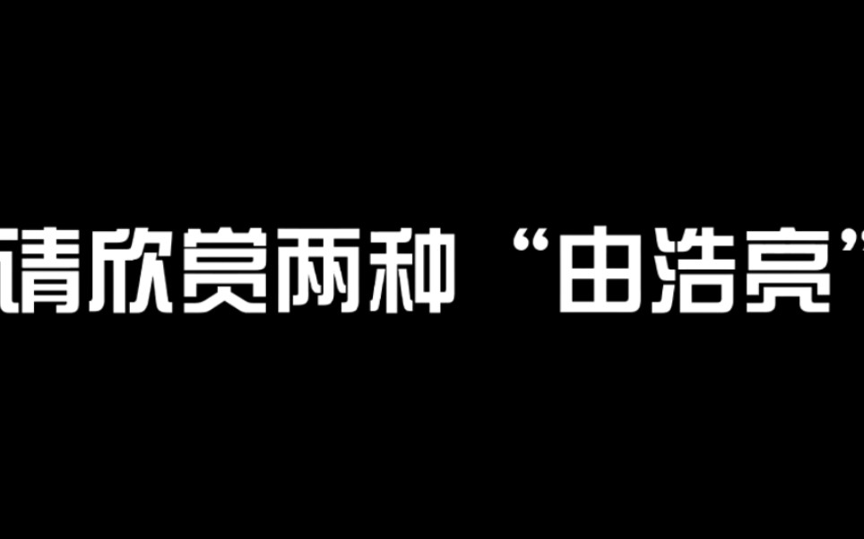 [图]【经山历海】暴躁版由浩亮vs温柔版由浩亮