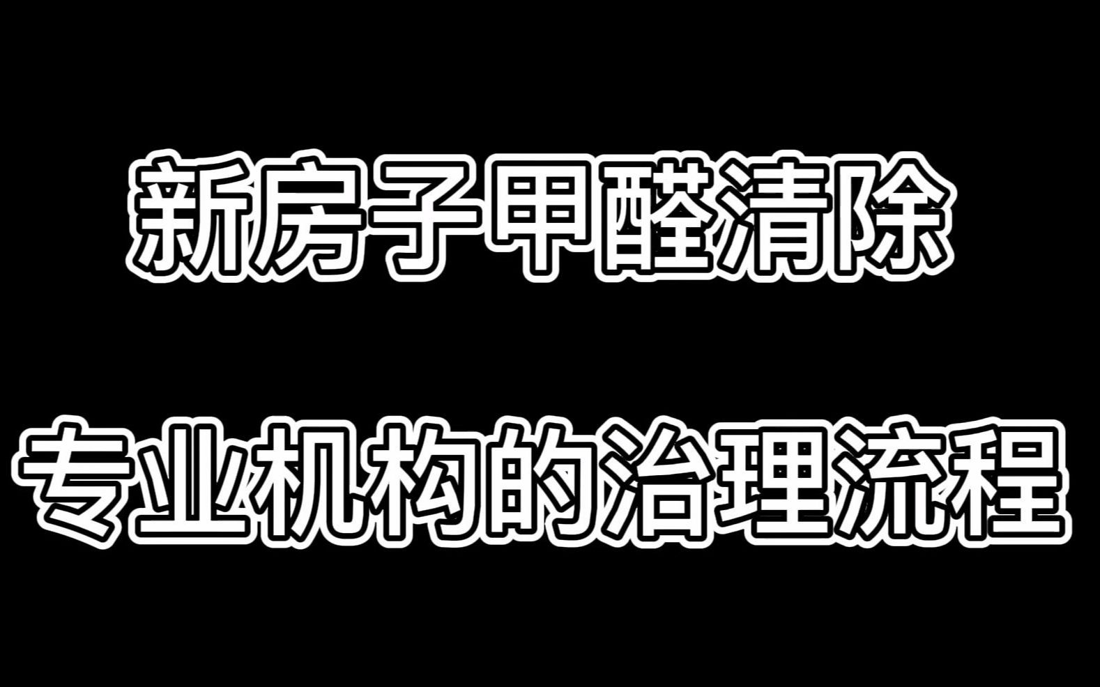 专业机构处理甲醛的操作流程哔哩哔哩bilibili