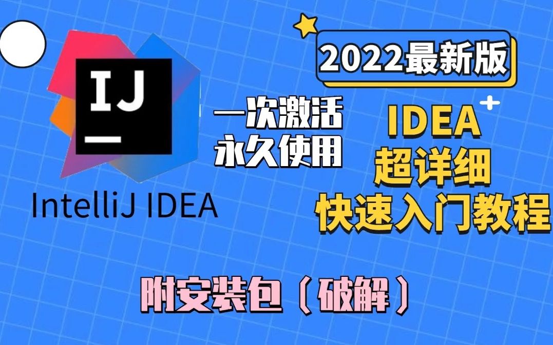 2022最新版 IDEA 0基础都适用的快速入门教程 永久激活教程 亲测有效【附PJ教程、安装包】IDEA/IDEA入门/IDEA安装/Java哔哩哔哩bilibili