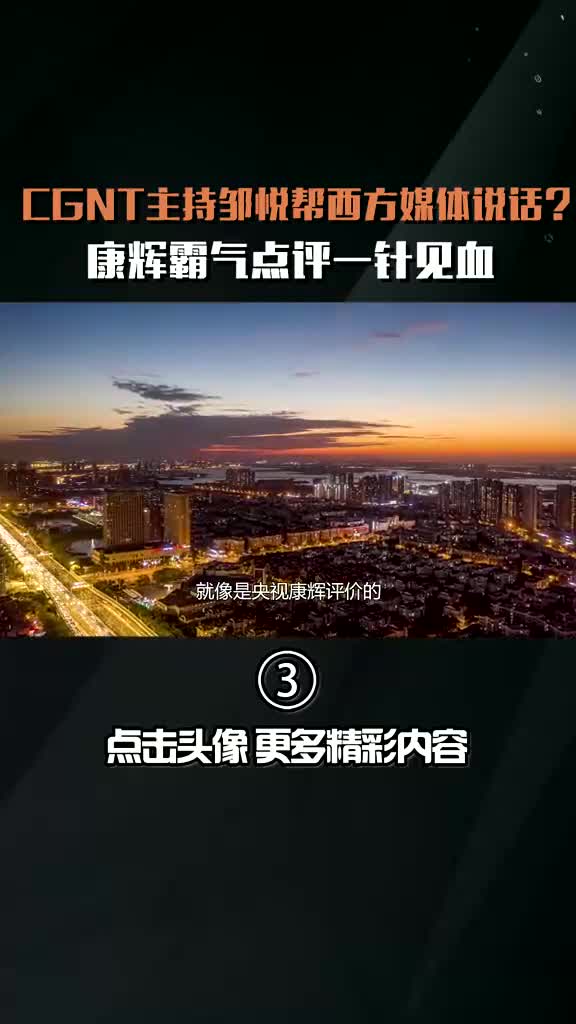 CGTN主持邹悦替西方媒体说话?哔哩哔哩bilibili