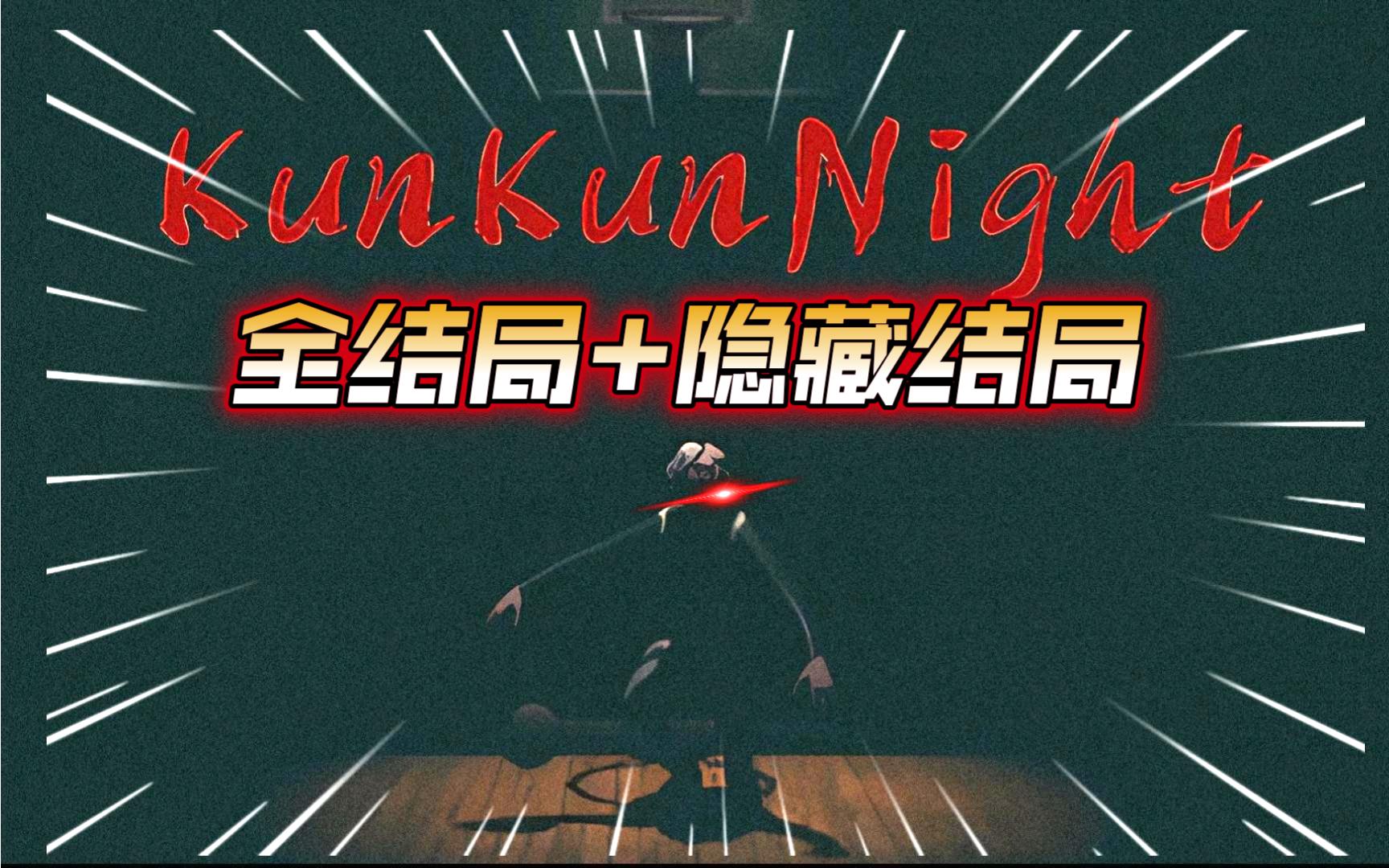 [图]真爱粉的恐怖游戏《KunKunNight》坤坤之夜全结局加隐藏结局！