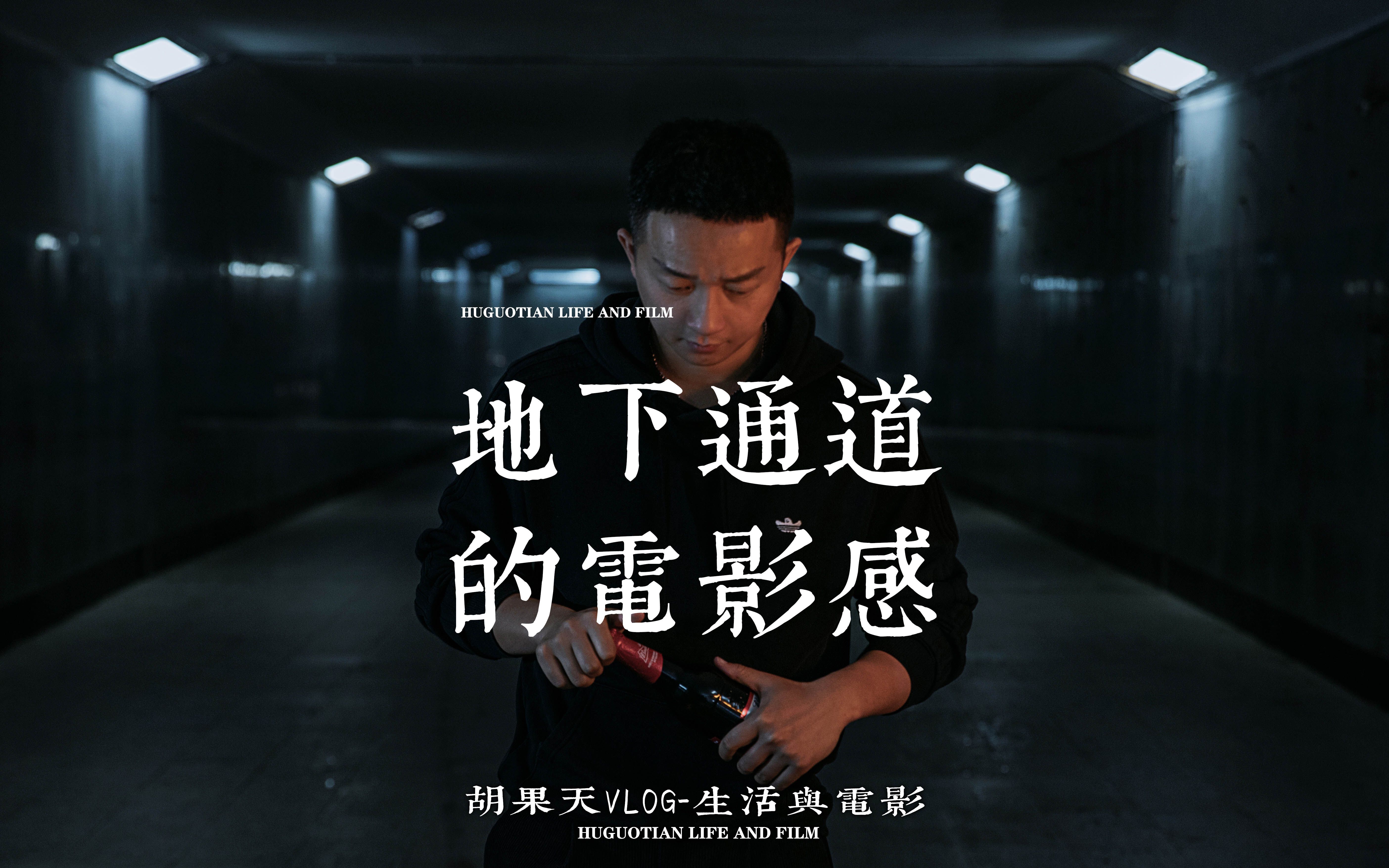 地下通道的电影感