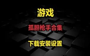 Descargar video: 孤胆枪手合集-下载安装设置