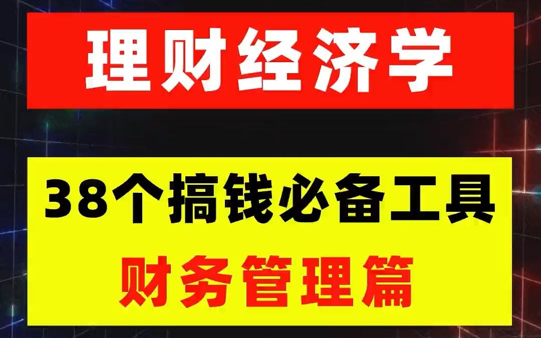 【投资理财】超硬核的38个搞钱工具,一定有你需要的!(下)哔哩哔哩bilibili