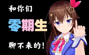 Download Video: 【时乃空切片】空妈锐评0期生：不知创业维艰，聊不来的！